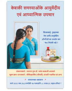 केशकी समस्याओंके आयुर्वेदीय एवं आध्यात्मिक उपचार