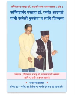 सच्चिदानंद परब्रह्म डॉ. जयंत आठवले यांनी केलेली गुरुसेवा व त्यांचे शिष्यत्व