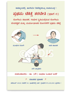 ಪ್ರಥಮ ಚಿಕಿತ್ಸೆ ತರಬೇತಿ (ಭಾಗ ೧)