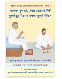 परात्पर गुरु डॉ. जयंत आठवलेजीकी गुरुसे हुई भेंट एवं उनका गुरुसे सिखना