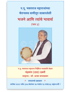 भजने आणि त्यांचे भावार्थ (भाग ३)