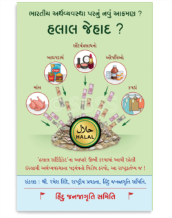 હલાલ જેહાદ ? (ભારતીય અર્થવ્યવસ્થા પરનું નવું આક્રમણ ? )