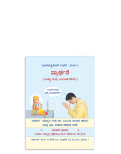 ಪ್ರಾರ್ಥನೆ