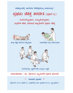 ಪ್ರಥಮ ಚಿಕಿತ್ಸೆ ತರಬೇತಿ ಭಾಗ ೩