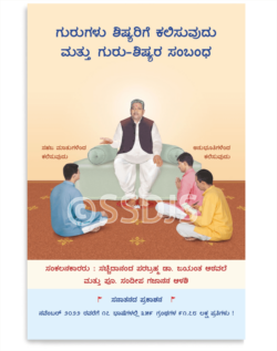 ಗುರುಗಳು ಶಿಷ್ಯರಿಗೆ ಕಲಿಸುವುದು ಮತ್ತು ಗುರು-ಶಿಷ್ಯರ ಸಂಬಂಧ