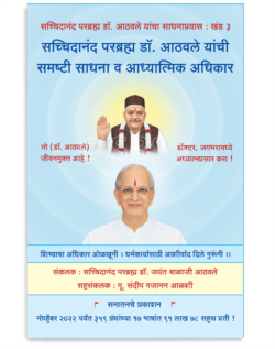 सच्चिदानंद परब्रह्म डॉ. आठवले यांची समष्टी साधना व आध्यात्मिक अधिकार