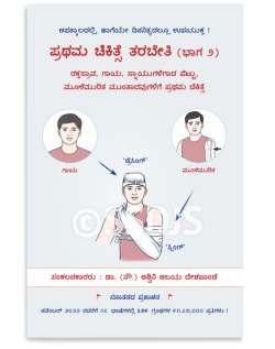 ಪ್ರಥಮ ಚಿಕಿತ್ಸೆ ತರಬೇತಿ ಭಾಗ ೨