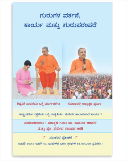 ಗುರುಗಳ ವರ್ತನೆ, ಕಾರ್ಯ ಮತ್ತು ಗುರುಪರಂಪರೆ
