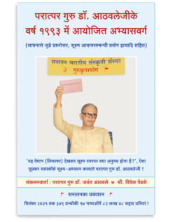 परात्पर गुरु डाॅ. आठवलेजीके वर्ष १९९३ में आयोजित अभ्यासवर्ग