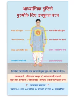 आध्यात्मिक दृष्टिसे पुरुषोंके लिए उपयुक्त वस्त्र