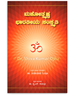 ಮಹೋತ್ಕೃಷ್ಟ ಭಾರತೀಯ ಸಂಸ್ಕೃತಿ