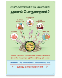 பாரதப் பொருளாதரத்தின் மீது புது தாக்குதல் ஹலால் பொருளாதாரம்?