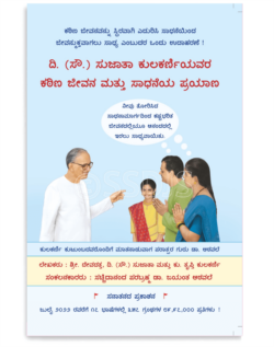 ದಿ.ಸೌ ಸುಜಾತ ಕುಲಕರ್ಣಿಯವರ ಕಠಿಣ ಜೀವನ ಮತ್ತು ಸಾಧನೆಯ ಪ್ರಯಣ