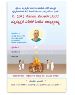 ದಿ.ಸೌ ಸುಜಾತ ಕುಲಕರ್ಣಿಯವರ ಮೃತ್ಯುತ್ತರ ವಿಧಿಗಳ  ಹಿಂದಿನ  ಅಧ್ಯಾತ್ಮಶಾಸ್ತ್ರ