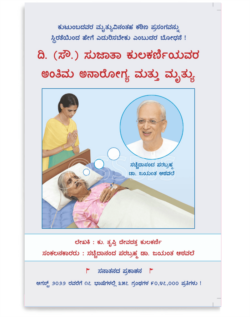 ದಿ.ಸೌ ಸುಜಾತ ಕುಲಕರ್ಣಿಯವರ ಅಂತಿಮ ಅನಾರೋಗ್ಯ ಮತ್ತು ಮೃತ್ಯು