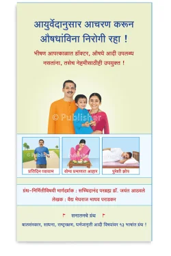 eBook -आयुर्वेदानुसार आचरण करून औषधांविना निरोगी रहा ! (Marathi Edition) Kindle Edition
