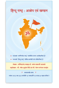 eBook – हिन्दू राष्ट्र आक्षेप एवं खण्डन (Hindi Edition) Kindle Edition
