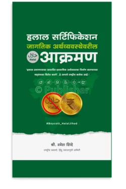 eBook -हलाल सर्टिफिकेशन जागतिक अर्थव्यवस्थेवरील आक्रमण (Marathi Edition) Kindle Edition