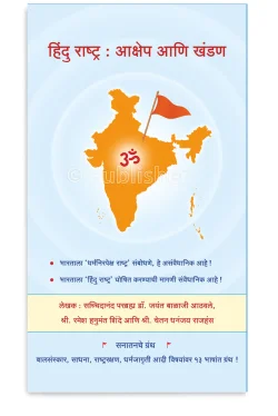 eBook - हिंदु राष्ट्र आक्षेप आणि खंडण (Marathi Edition) Kindle Edition