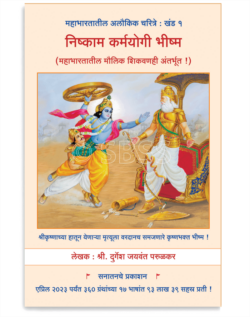 निष्काम कर्मयोगी भीष्म