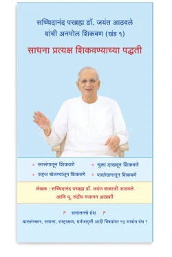 eBook - साधना प्रत्यक्ष शिकवण्याच्या पद्धती (Marathi Edition) Kindle Edition