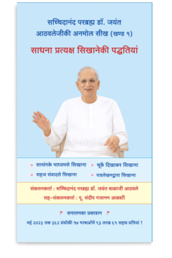 eBook – साधना प्रत्यक्ष सिखानेकी पद्धतियां (Hindi Edition) Kindle Edition