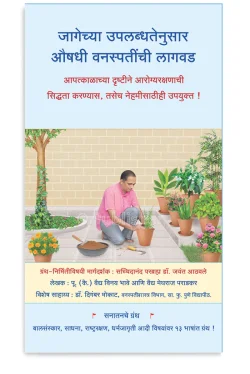 eBook - जागेच्या उपलब्धतेनुसार औषधी वनस्पतींची लागवड (Marathi Edition) Kindle Edition