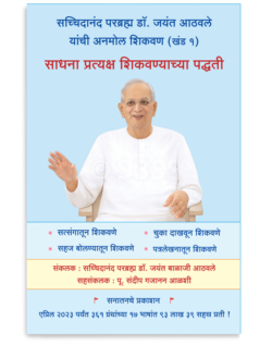 साधना प्रत्यक्ष शिकवण्याच्या पद्धती