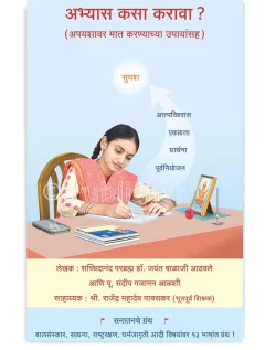 eBook - अभ्यास कसा करावा ? (अपयशावर मात करण्याच्या उपायांसह) (Marathi Edition) Kindle Edition