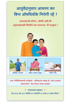 eBook – आयुर्वेदानुसार आचरण कर बिना औषधियोंके निरोगी रहें ! (Hindi Edition) Kindle Edition