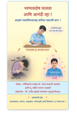 eBook - स्वभावदोष घालवा आणि आनंदी व्हा ! (Marathi Edition) Kindle Edition
