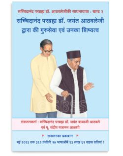 सच्चिदानंद परब्रह्म डॉ. जयंत आठवलेजी द्वारा की गुरुसेवा एवं उनका शिष्यत्व