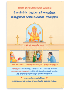கோவிலில் தெய்வ தரிசனத்திற்கு பின்னுள்ள காரியங்களின் சாஸ்திரம