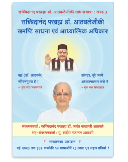 सच्चिदानंद परब्रह्म डॉ. आठवलेजीकी समष्टि साधना एवं आध्यात्मिक अधिकार