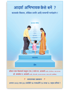 आदर्श अभिभावक कैसे बनें ?