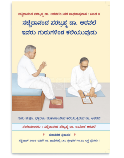 ಸಚ್ಚಿದಾನಂದ ಪರಬ್ರಹ್ಮ ಡಾ. ಆಠವಲೆ ಇವರು ಗುರುಗಳಿಂದ ಕಲಿಯುವುದು