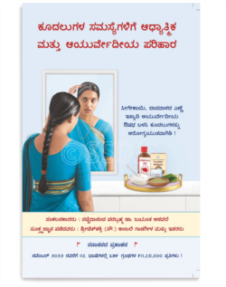 ಕೂದಲುಗಳ ಸಮಸ್ಯೆಗಳಿಗೆ ಆಧ್ಯಾತ್ಮಿಕ ಮತ್ತು ಆಯುರ್ವೇದೀಯ ಪರಿಹಾರ