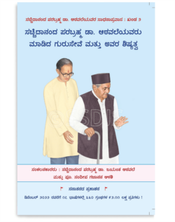 ಸಚ್ಚಿದಾನಂದ ಪರಬ್ರಹ್ಮ ಡಾ. ಆಠವಲೆಯವರು ಮಾಡಿದ ಗುರುಸೇವೆ ಮತ್ತು ಅವರ ಶಿಷ್ಯತ್ವ