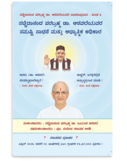 ಸಚ್ಚಿದಾನಂದ ಪರಬ್ರಹ್ಮ ಡಾ. ಆಠವಲೆಯವರ ಸಮಷ್ಟಿ ಸಾಧನೆ ಮತ್ತು ಆಧ್ಯಾತ್ಮಿಕ ಅಧಿಕಾರ