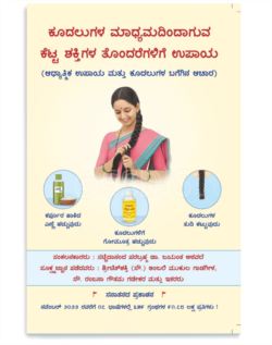 ಕೂದಲುಗಳ ಮಾಧ್ಯಮದಿಂದಾಗುವ ಕೆಟ್ಟ  ಶಕ್ತಿಗಳ ತೊಂದರೆಗಳಿಗೆ ಉಪಾಯ