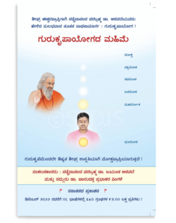 ಗುರುಕೃಪಾಯೋಗದ ಮಹಿಮೆ