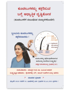 ಕೂದಲುಗಳನ್ನು ಕತ್ತರಿಸುವ ಬಗ್ಗೆ ಆಧ್ಯಾತ್ಮಿಕ ದೃಷ್ಟಿಕೋನ