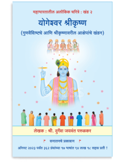 योगेश्वर श्रीकृष्ण (गुणवैशिष्ट्ये आणि श्रीकृष्णावरील आक्षेपांचे खंडन)