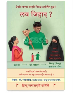 लव जिहाद ? (हिंदी)