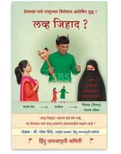 लव्ह जिहाद ? (मराठी)
