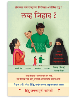 लव्ह जिहाद ? (मराठी)