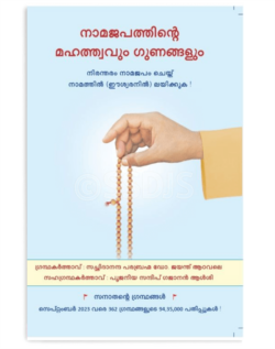 നാമജപത്തിന്‍റെ മഹത്ത്വവും ഗുണങ്ങളും