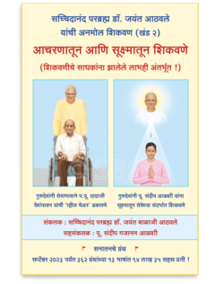 आचरणातून आणि सूक्ष्मातून शिकवणे (शिकवणीचे साधकांना झालेले लाभही अंतर्भूत !)