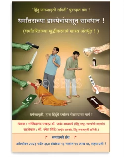 धर्मांतराच्या डावपेचांपासून सावधान !