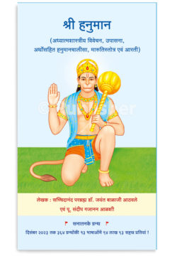 eBook – श्री हनुमान (अध्यात्मशास्त्रीय विवेचन, उपासना, अर्थोंसहित हनुमानचालीसा, मारुतिस्तोत्र एवं आरती) (Hindi Edition) Kindle Edition